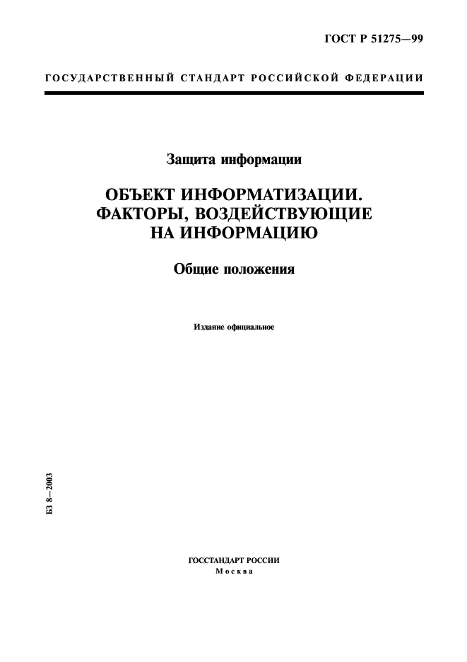 51275 2006 р. Факторы, воздействующие на информацию (ГОСТ Р 51275-2006).. ГОСТ Р 51275-2006. Объект информатизации ГОСТ Р 51275-2006. ГОСТ Р 51275-99.