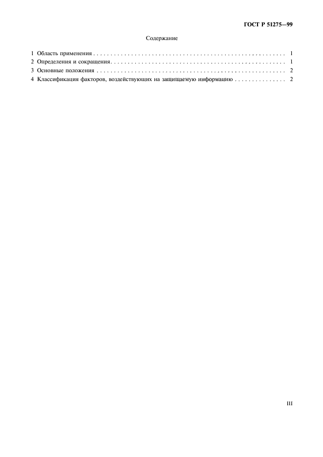 51275 2006 р. ГОСТ 51275-99. ГОСТ Р 51275. Объект информатизации ГОСТ Р 51275-2006. Факторы, воздействующие на информацию (ГОСТ Р 51275-99.