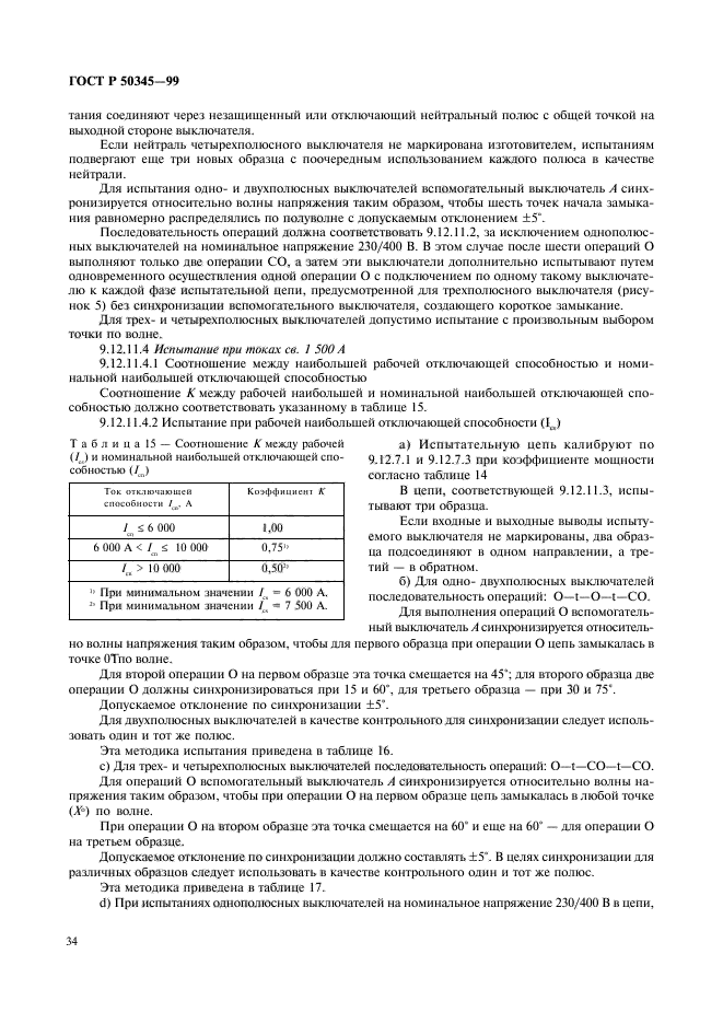 Номинальная отключающая способность что это