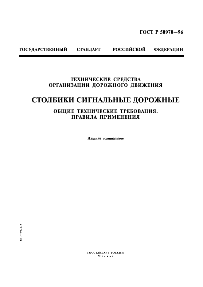 13 стандартов. ГОСТ Р 50970.. ГОСТ технические средства организации дорожного движения. ГОСТ 50970-96. ГОСТ 50971-2011.