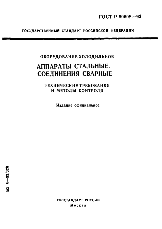 Стандарт оборудования. Обозначение емкостных аппаратов ГОСТ. Размеры аппаратов ГОСТ.