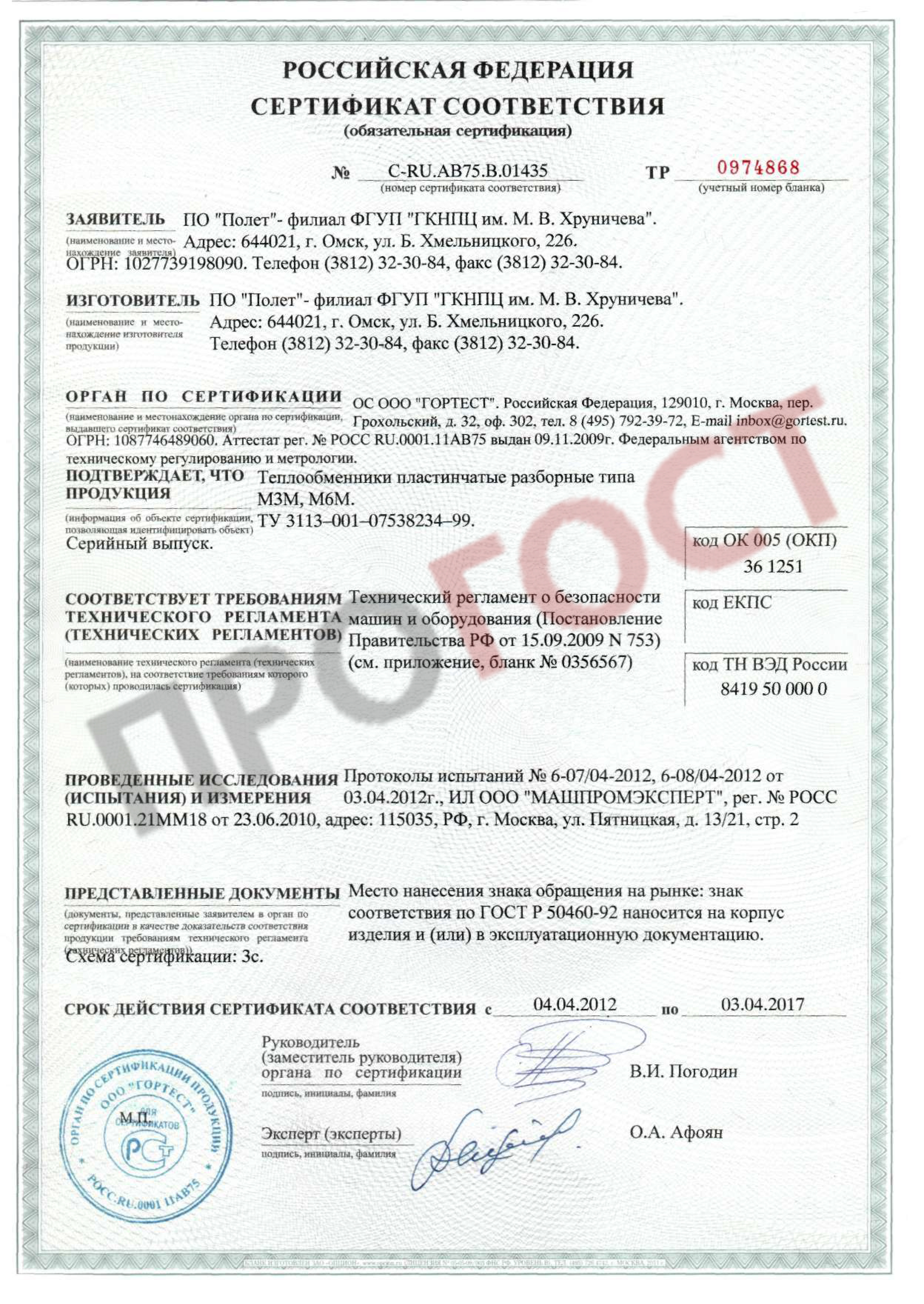 Сертификат соответствия техрегламенту